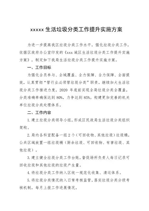生活垃圾分类工作提升实施方案