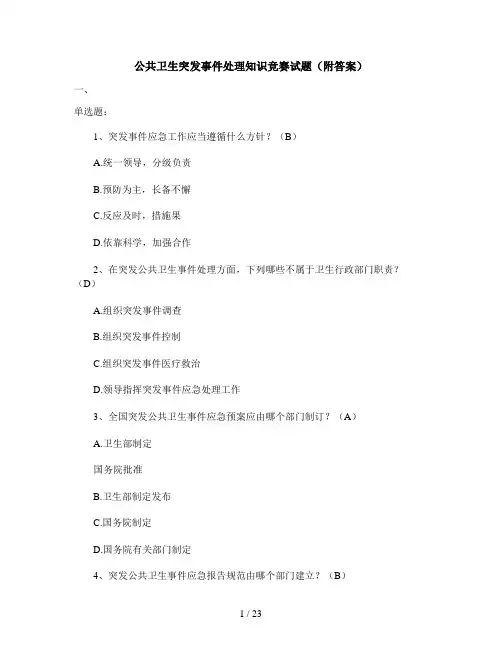 公共卫生突发事件处理知识竞赛试题(附答案)