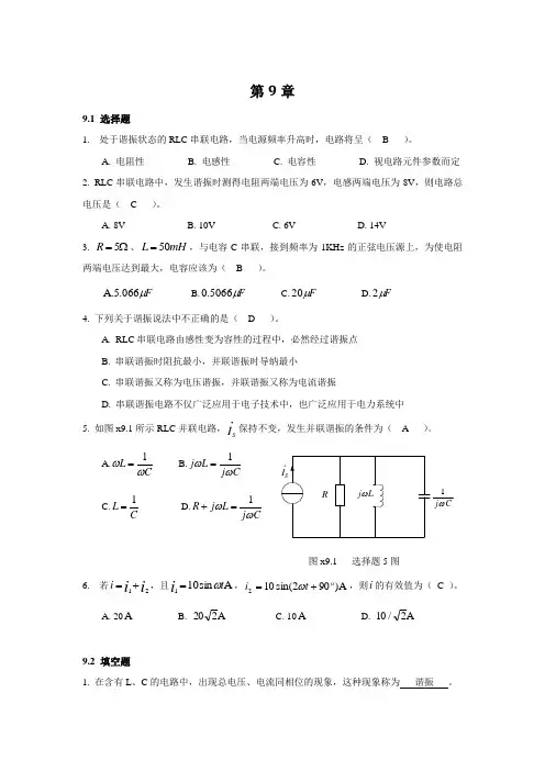 电路分析基础习题第九章答案(史健芳).doc