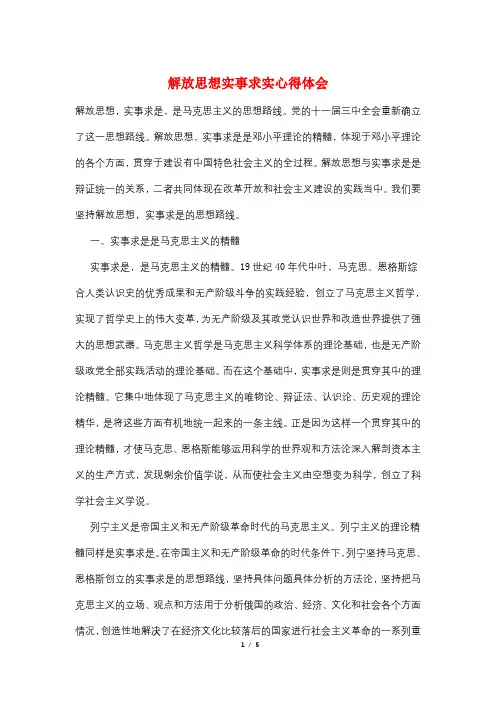 解放思想实事求实心得体会