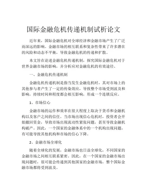 国际金融危机传递机制试析论文