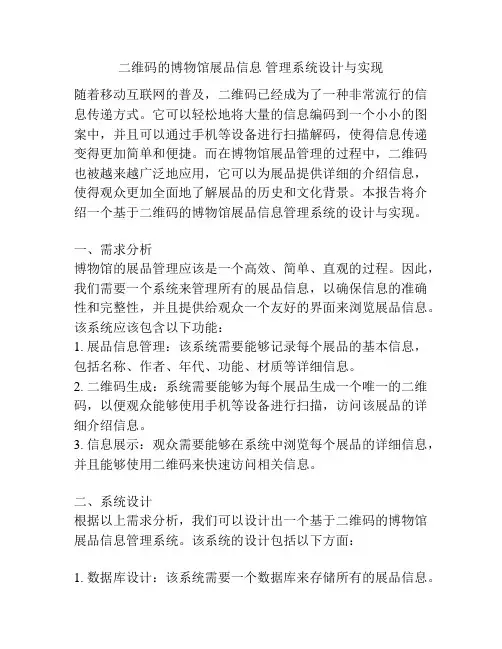 二维码的博物馆展品信息 管理系统设计与实现