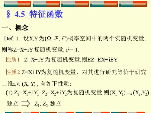 概率与数理统计 4.5 特征函数.ppt