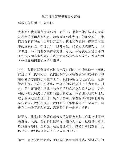 运营管理部履职表态发言稿