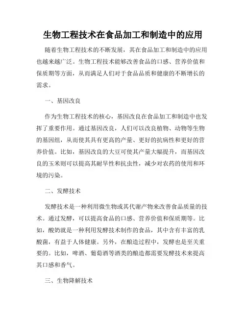 生物工程技术在食品加工和制造中的应用