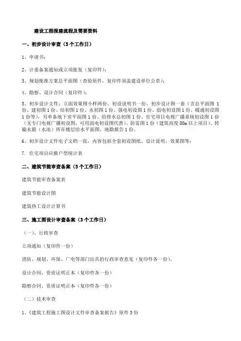 建设工程报建流程及需提供的资料