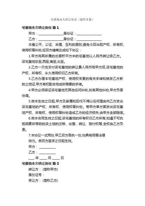 宅基地永久转让协议（通用5篇）