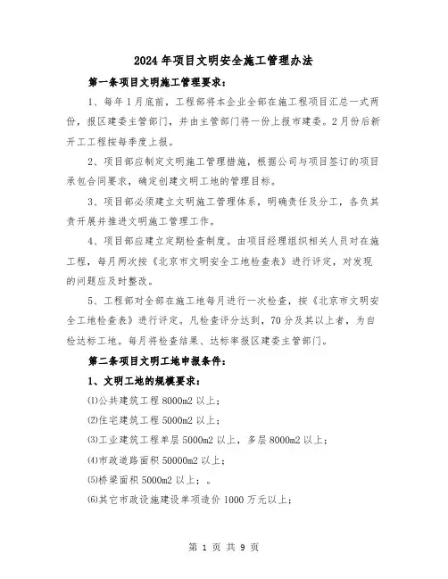 2024年项目文明安全施工管理办法（三篇）