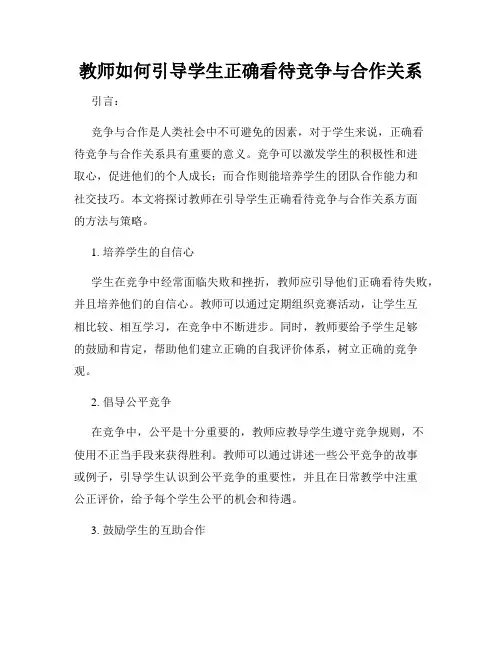 教师如何引导学生正确看待竞争与合作关系
