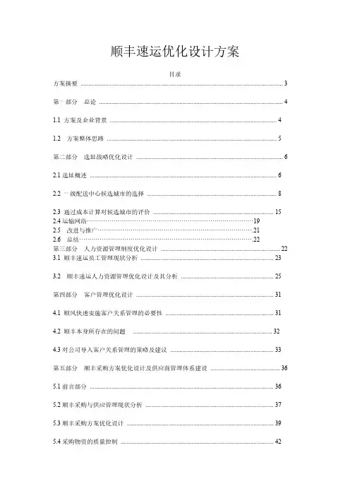 顺丰速运优化设计方案-推荐下载