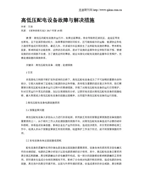 高低压配电设备故障与解决措施