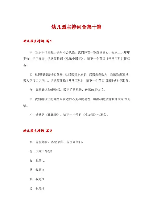 幼儿园主持词合集十篇