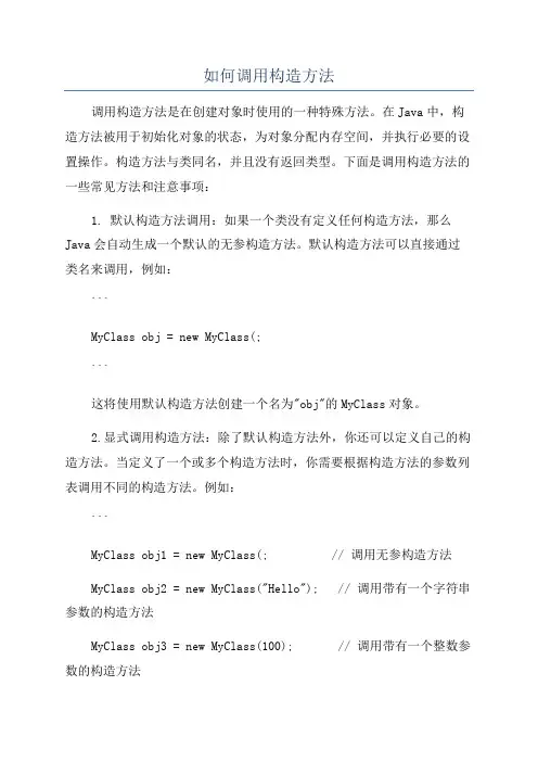 如何调用构造方法