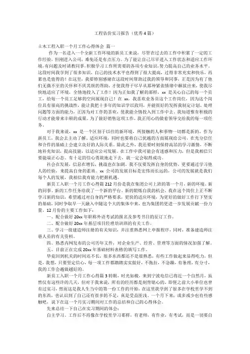 工程估价实习报告(优秀4篇)