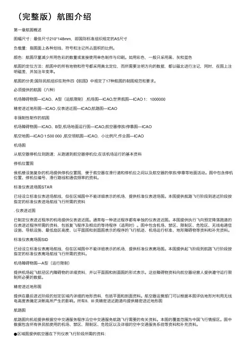 （完整版）航图介绍