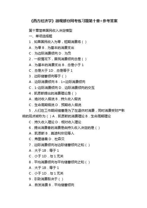 《西方经济学》微观部分网考练习题第十章+参考答案