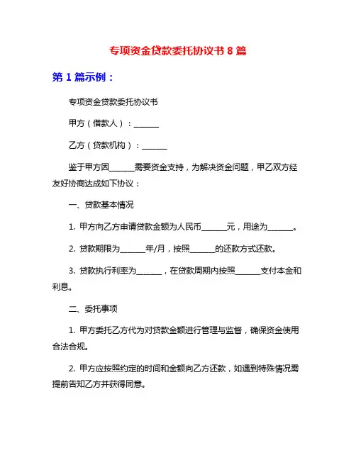 专项资金贷款委托协议书8篇