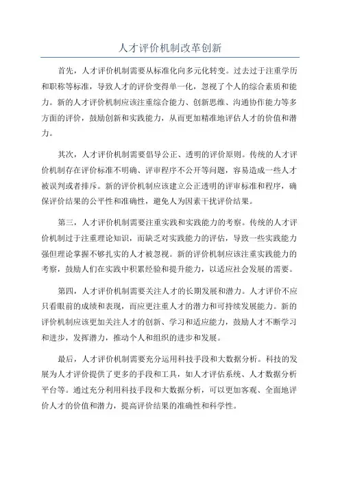 人才评价机制改革创新