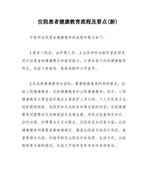 住院患者健康教育流程及要点(新)