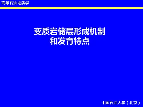 《高等石油地质学》报告：变质岩储层形成机制和发育特点
