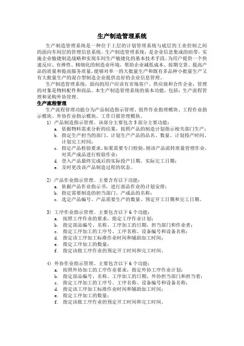2、生产制造管理系统