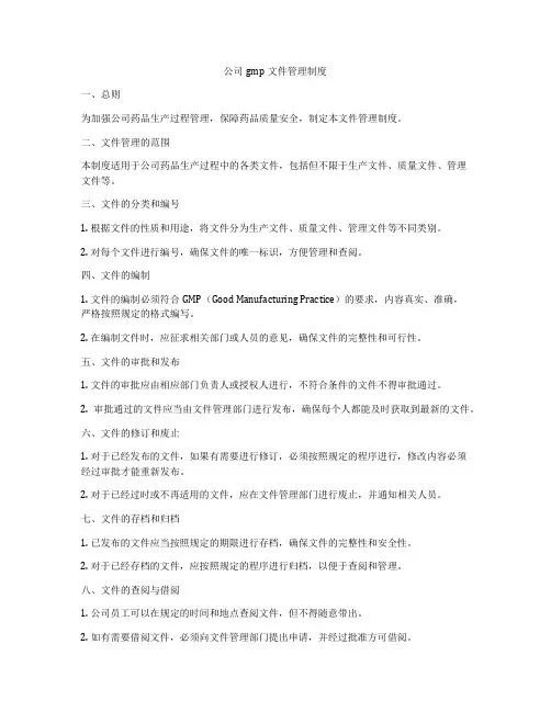公司gmp文件管理制度