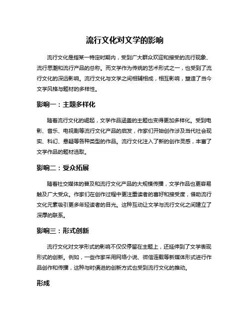 流行文化对文学的影响