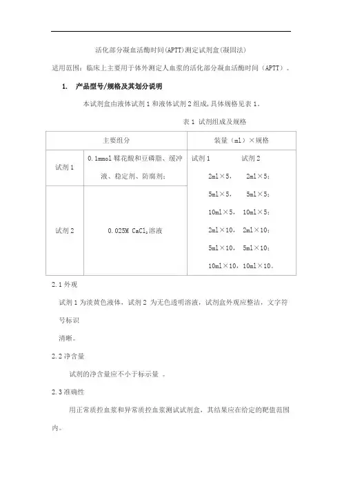 活化部分凝血活酶时间(APTT)测定试剂盒(凝固法)产品技术要求beikenhengye