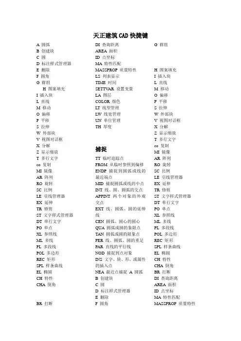 天正建筑CAD快捷键及AUTOCAD快捷键大全