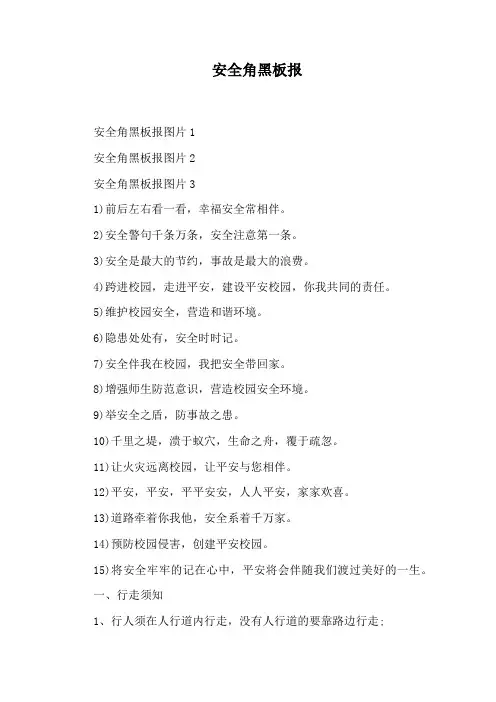 安全角黑板报