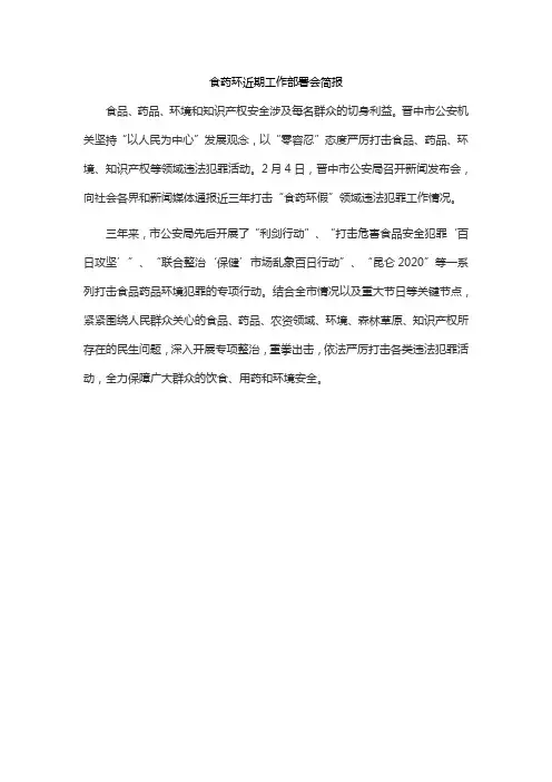 食药环近期工作部署会简报