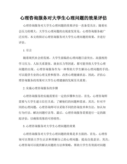 心理咨询服务对大学生心理问题的效果评估