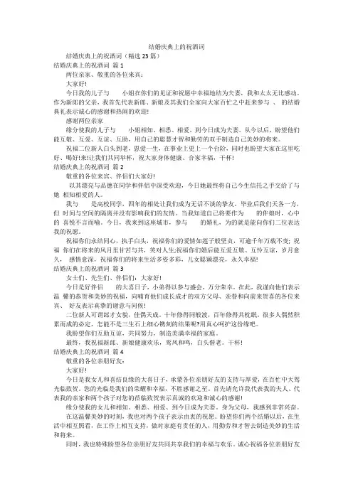 结婚庆典上的祝酒词