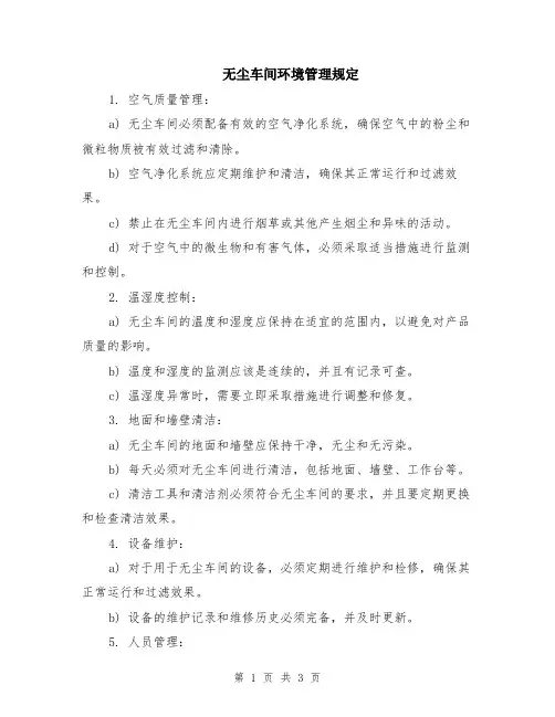 无尘车间环境管理规定