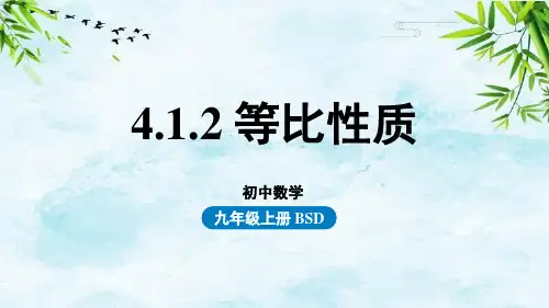 4.1.2  等比性质九年级上册数学北师大版