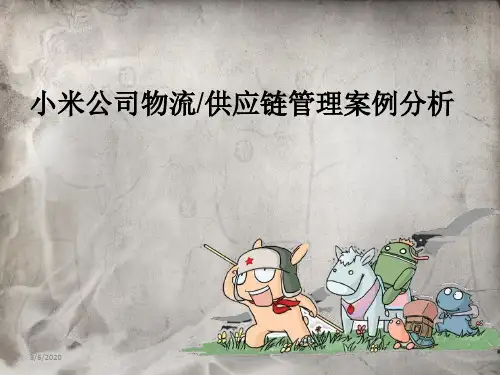 小米物流管理