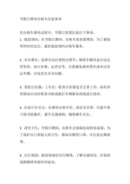 出租车节假日注意事项