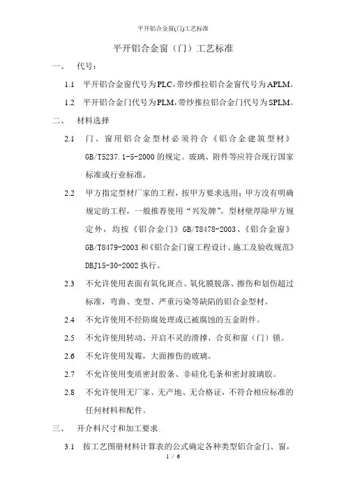 平开铝合金窗(门)工艺标准
