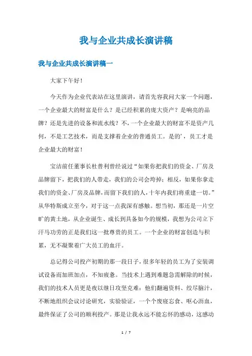 我与企业共成长演讲稿