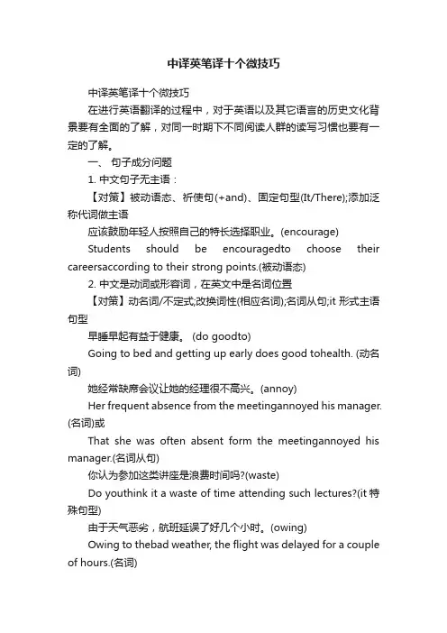 中译英笔译十个微技巧