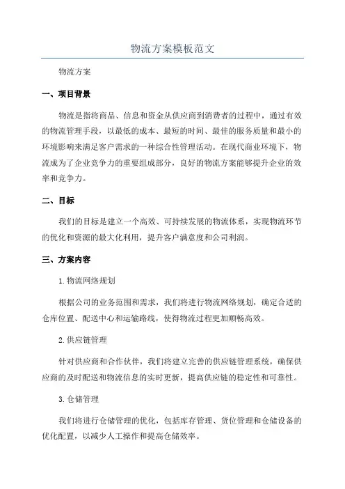 物流方案模板范文