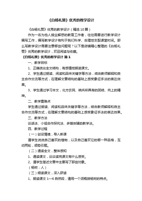 《白杨礼赞》优秀的教学设计