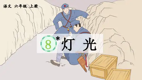 《灯光》优质课件