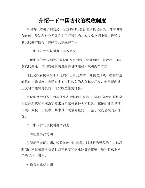 介绍一下中国古代的税收制度