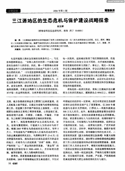 三江源地区的生态危机与保护建设战略探索