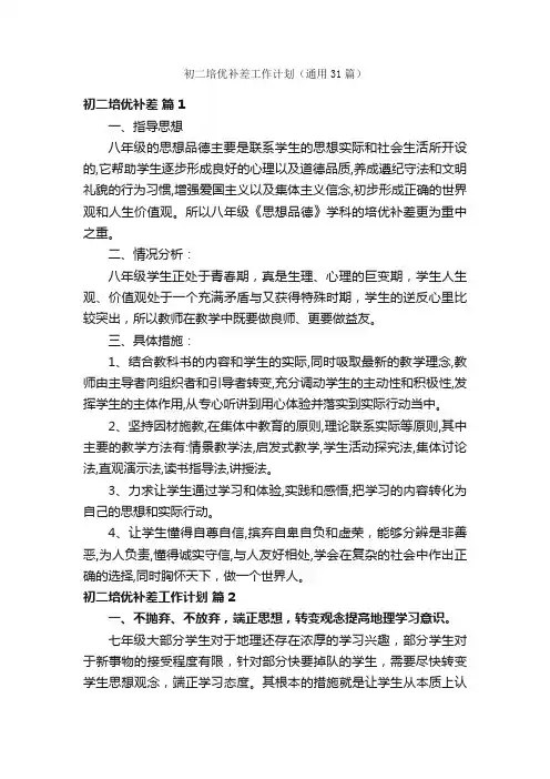 初二培优补差工作计划（通用31篇）