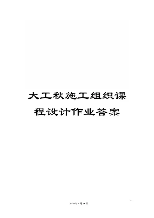 大工秋施工组织课程设计作业答案