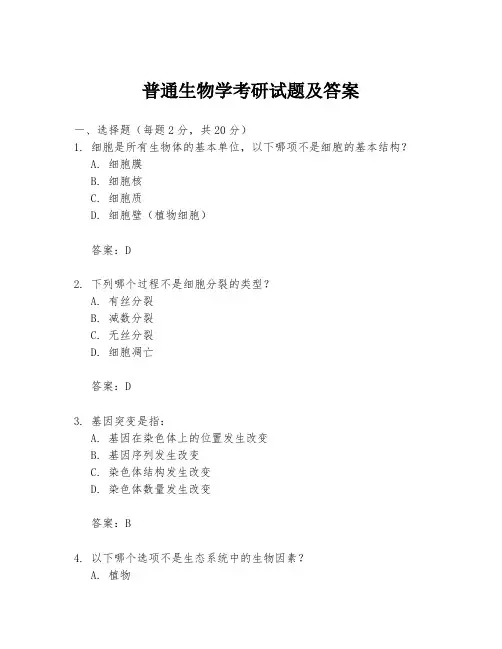 普通生物学考研试题及答案