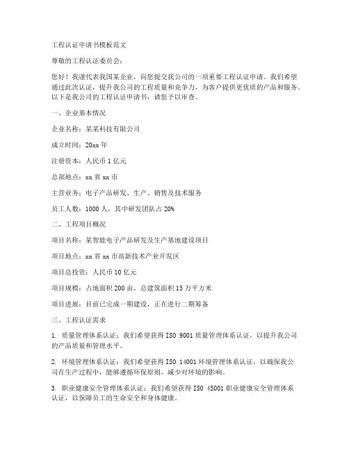 工程认证申请书模板范文