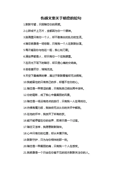 伤感文案关于暗恋的短句